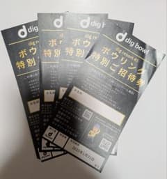 dig bowl ボウリング特別ご招待券 2025年1月31日まで 4枚のサムネイル