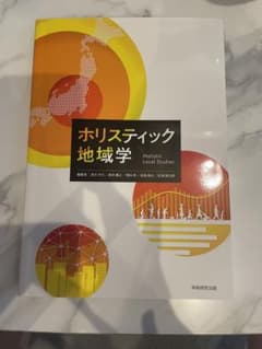 ホリスティック地域学のサムネイル