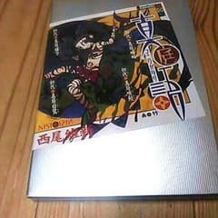 [値下げ] 真庭語     西尾維新のサムネイル