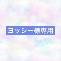よっしー様専用のサムネイル