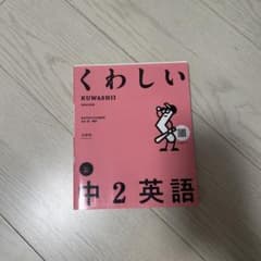 くわしい 中2英語 文英堂 学習参考書のサムネイル