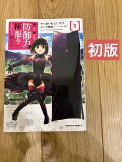 【初版】 痛いのは嫌なので防御力に極振りしたいと思います 1巻 防振りのサムネイル