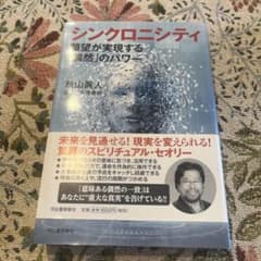 シンクロニシティ 願望が実現する偶然のパワー 秋山眞人のサムネイル