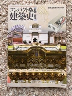 【日本・西洋】コンパクト版建築史 教本のサムネイル
