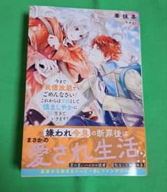 今まで我儘放題でごめんなさい! これからは平民として慎ましやかに生きていきます!のサムネイル