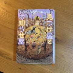 見つけ屋とお知らせ屋 千年屋と魔法街の住人たち5のサムネイル