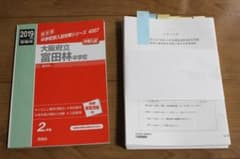 大阪府立富田林中学校_過去問・2017年～2024年対策問題集・赤本・中学 