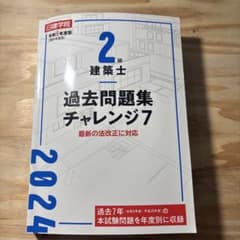 2級建築士 過去問題集 チャレンジ7 2024年版のサムネイル