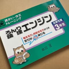 論理エンジン : 小学生版 : 読かい・作文トレーニング 3年生のサムネイル