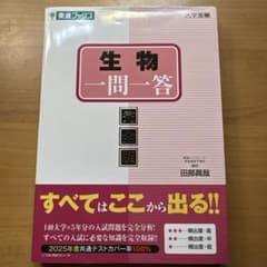 生物一問一答 完全版 東進ブックス 田部眞哉のサムネイル
