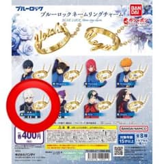 ブルーロック ネームリングチャーム 凪誠士郎のサムネイル
