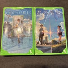 Thumbnail of 文庫本　君の名は&すずめの戸締り2冊セット