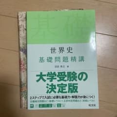 世界史基礎問題精講のサムネイル