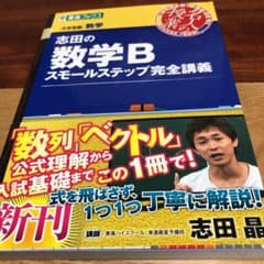 志田の数学Bスモールステップ完全講義 大学受験数学のサムネイル