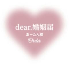 あーたん様 婚姻届♡ 美女と野獣 プリンセス 【名入れ日付入れ】✴高級上質紙仕様のサムネイル