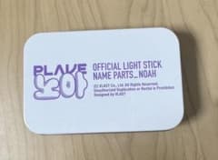 [新品未開封] PLAVE NOAH ノア ペンライトネームパーツのサムネイル