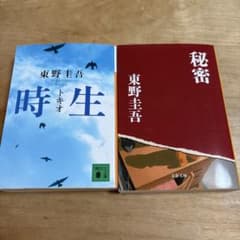 秘密 時生　東野圭吾 文春文庫のサムネイル