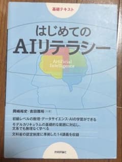 【大学テキスト】はじめてのAIリテラシーのサムネイル
