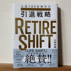 RETIRE SHIFT(リタイア・シフト) : 人生100年時代の引退戦略のサムネイル