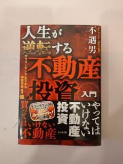 人生が逆転する不動産投資入門のサムネイル