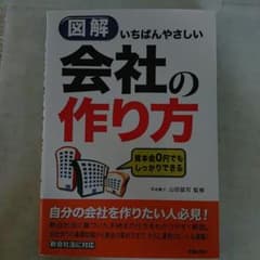図解 いちばんやさしい会社の作り方のサムネイル