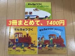 せんろはつづく 絵本 3冊セットのサムネイル
