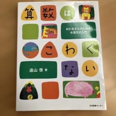 算数はこわくない おかあさんのための水道方式入門　遠山 啓のサムネイル