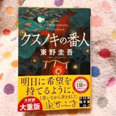 クスノキの番人のサムネイル