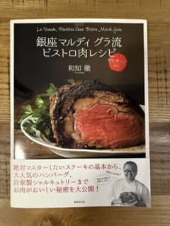 銀座マルディ グラ流 ビストロ肉レシピ 和知 徹シェフ直伝のサムネイル