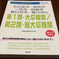 名古屋市・豊田市・一宮市・岡崎市・春日井市・豊川市の第1類・大卒程度/第2類・…のサムネイル