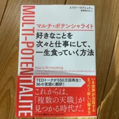 マルチ・ポテンシャライト 好きなことを次々と仕事にして、一生食っていく方法のサムネイル