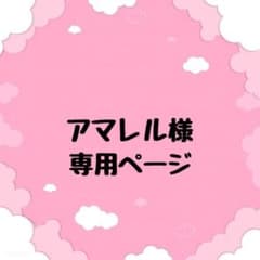アマレル様専用ページ( ⸝⸝⸝ᵕᴗᵕ⸝⸝⸝ )♥のサムネイル