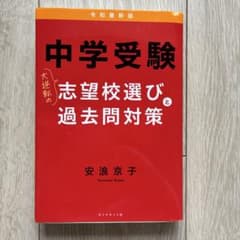 中学受験 大逆転の志望校選びと過去問対策のサムネイル