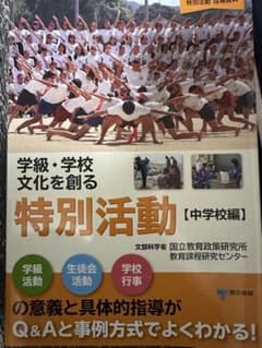 学級・学校文化を創る特別活動 : 特別活動指導資料 中学校編のサムネイル