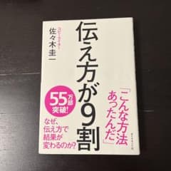 伝え方が9割 佐々木圭一著のサムネイル