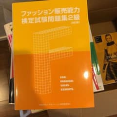ファッション販売能力検定試験問題集2級のサムネイル