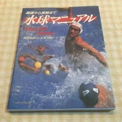 水球マニュアルのサムネイル