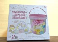 すみっコぐらし すみっコベビー バケツ入りブロックセット