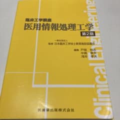 医用情報処理工学 第2版のサムネイル