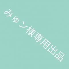 みゅン様専用॰*◌のサムネイル