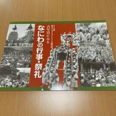 古写真にみるなにわの行事・祭礼　展覧会図録　大阪城天守閣　2013年のサムネイル