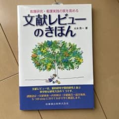 文献レビューのきほん 大木秀一著のサムネイル