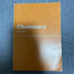化学 重要問題集 学習参考書のサムネイル