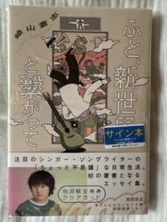 崎山蒼志　「ふと、新世界と繋がって」 著者直筆サイン本のサムネイル