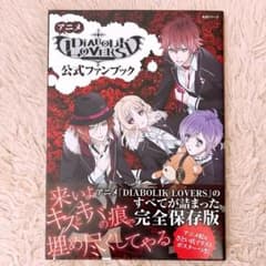 DIABOLIK LOVERS ディアラバ アニメ 公式ファンブック 帯付き - メルカリ