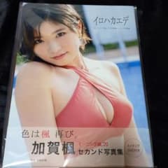加賀楓 セカンド写真集 イロハカエデのサムネイル