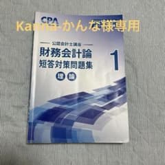 CPA 公認会計士講座 財務会計論 短答対策問題集 1 2のサムネイル