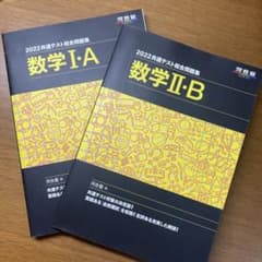 2022共通テスト総合問題集 数学Ⅰ・A・Ⅱ・Bセットのサムネイル