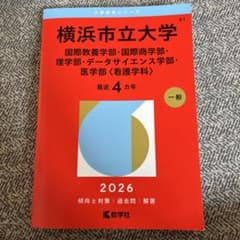 横浜市立大学 2026年版 赤本 大学入試過去問題集のサムネイル