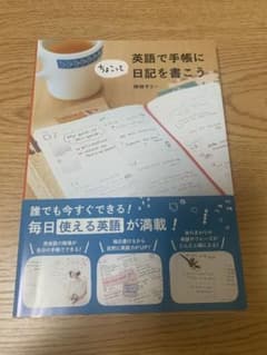 英語で手帳に日記を書こう 神林サリーのサムネイル